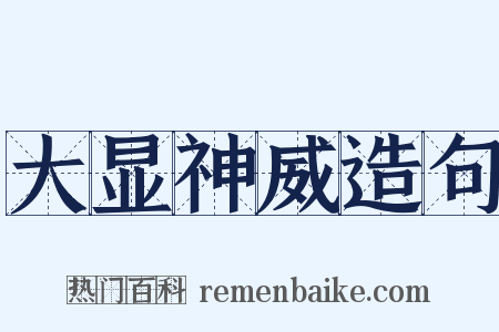 大显神威造句是什么意思的图片